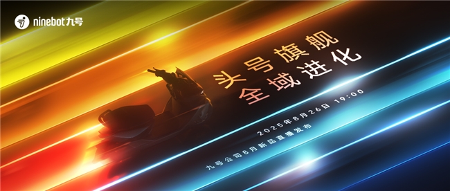 头号旗舰全域进化——九号公司重磅发布 M5系列智能电摩与凌波
